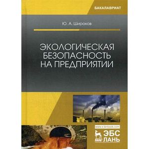 Экологическая безопасность на предприятии. Учебное пособие