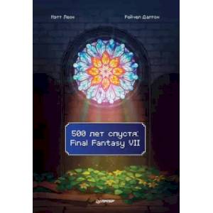 500 лет спустя: Final Fantasy VII