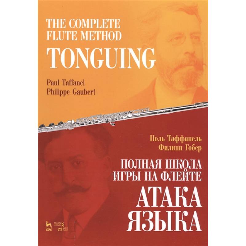 Полная школа игры на флейте.Атака языка