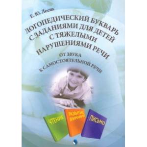 Логопедический букварь с заданиями для детей с тяжелыми нарушениями речи