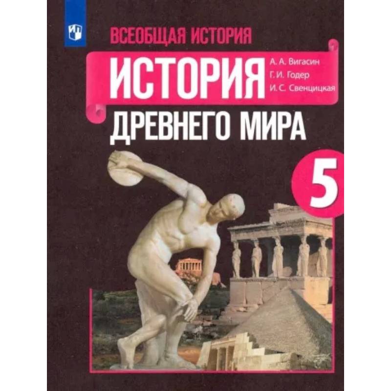 Всеобщая история. История Древнего мира. 5 класс. Учебник. ФГО