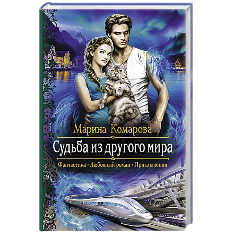 Судьба из другого мира