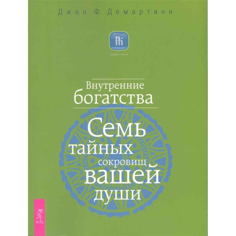 Внутренние богатства. Семь тайных сокровищ вашей души