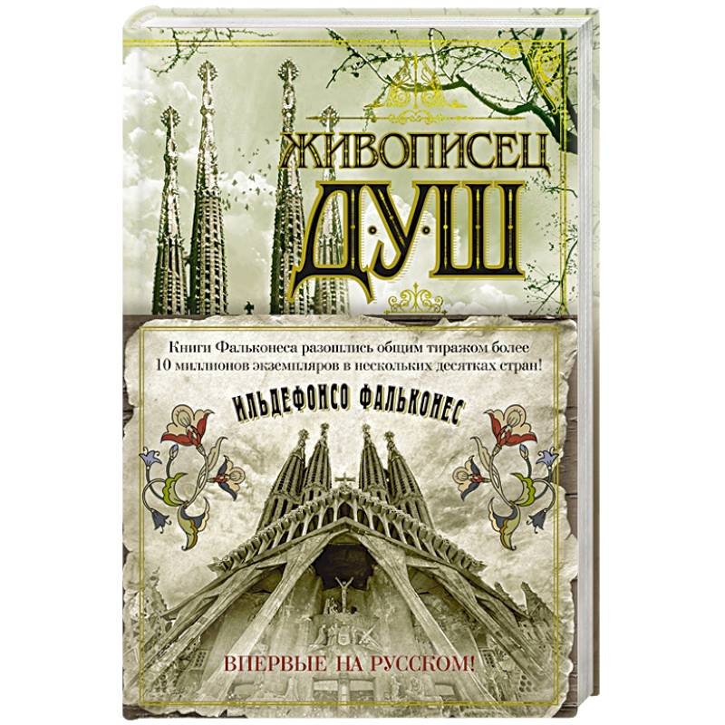 Живописец душ