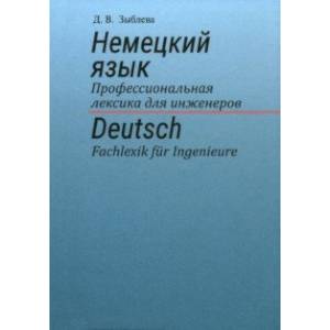 Немецкий язык. Профессиональная лексика для инженеров Немецкий язык. Профессиональная лексика для инженеров