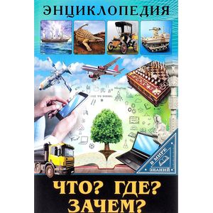В мире знаний. Что? Где? Зачем?
