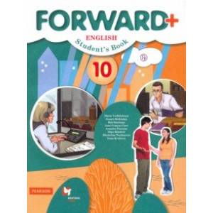 Английский язык. 10 класс. Учебник. Углубленный уровень. ФГОС