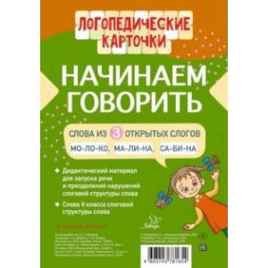 Начинаем говорить. Слова из 3 открытых слогов (16 карточек)