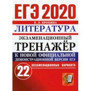 ЕГЭ 2020 Литература. Экзаменационный тренажер. 22 варианта