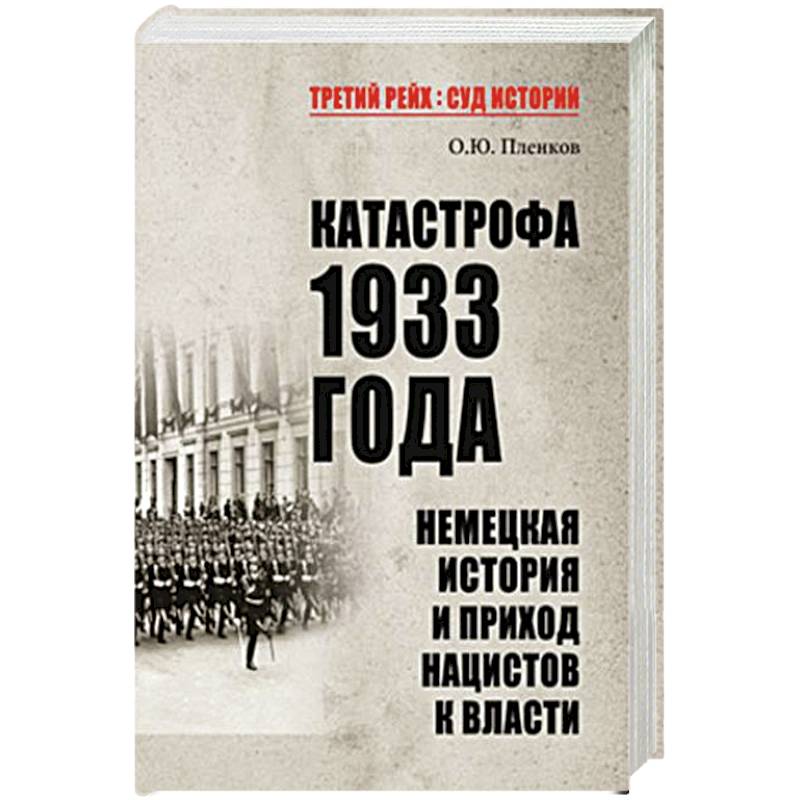 Катастрофа 1933 года. Немецкая история и приход нацистов к власти
