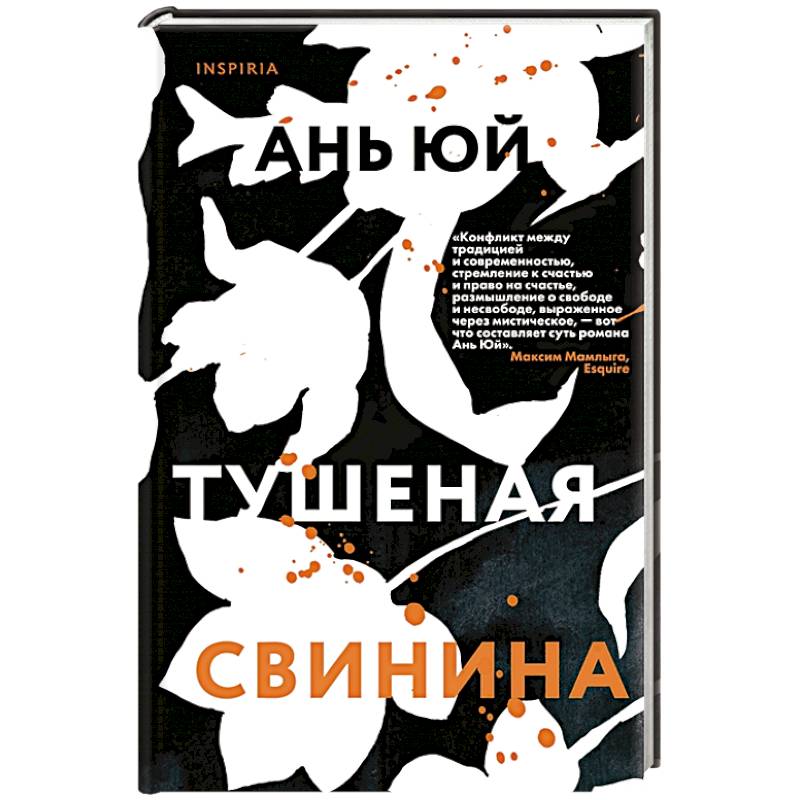 Тушеная свинина. Ань Ю.