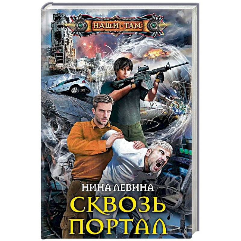 Сквозь портал