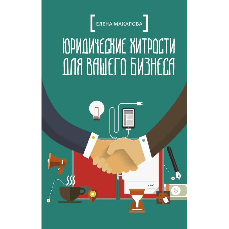 Юридические хитрости для вашего бизнеса