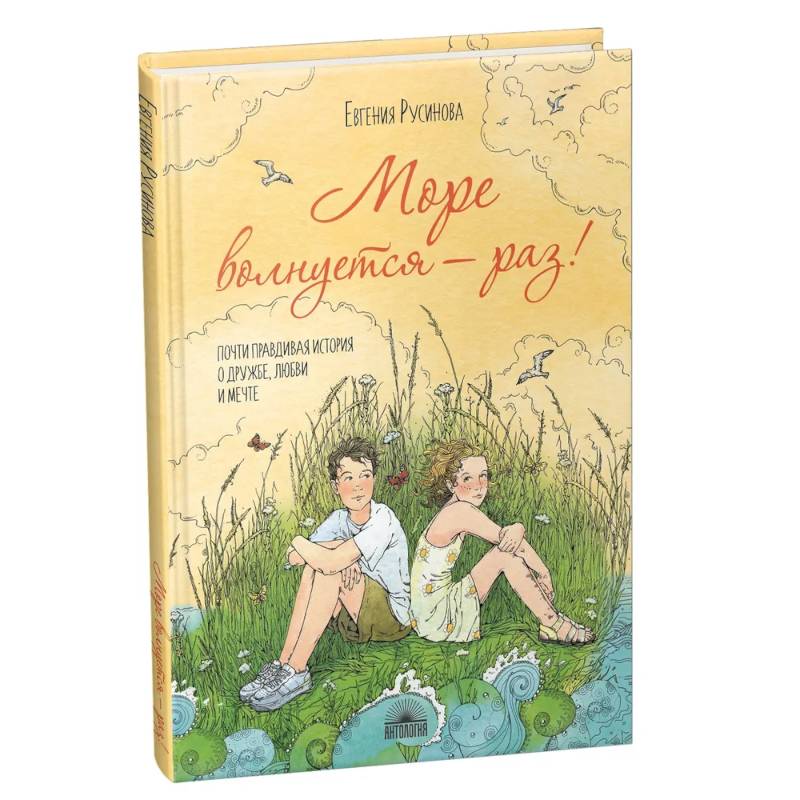 Море волнуется - раз!