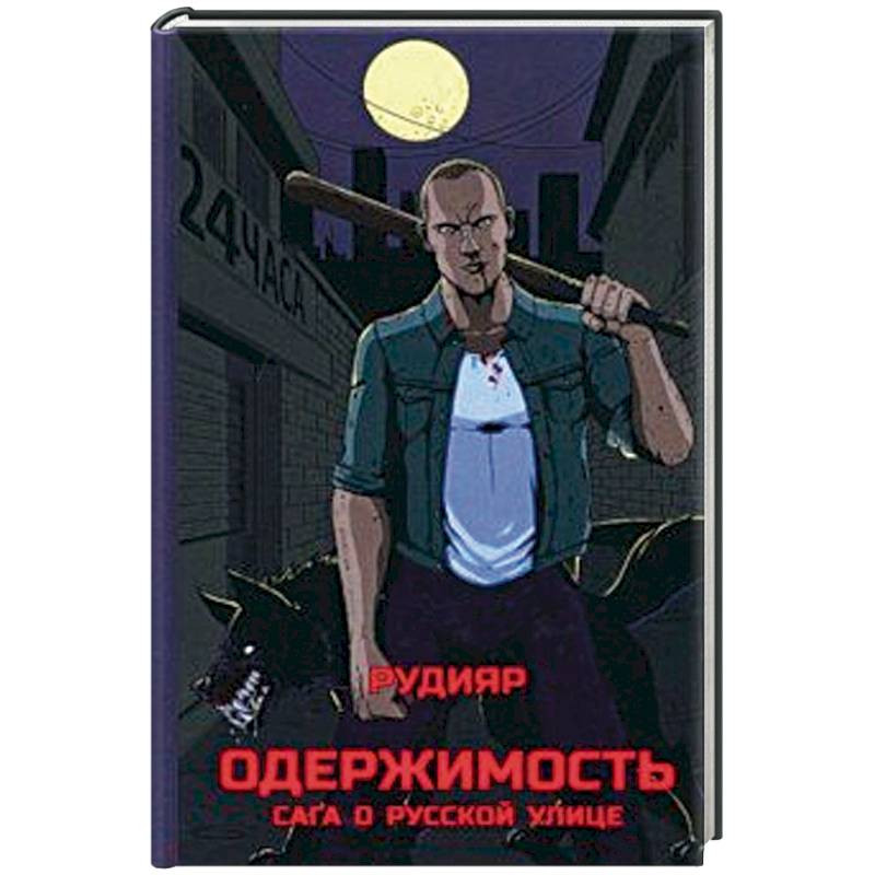 Одержимость. Сага о русской улице