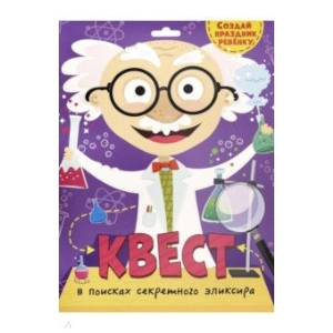 Квест. В поисках секретного эликсира