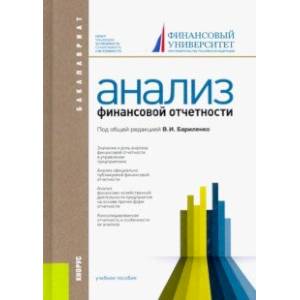Анализ финансовой отчетности. Учебное пособие