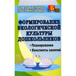 Формирование экологической культуры дошкольников. Планирование, конспекты занятий