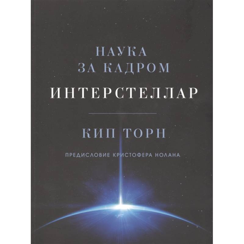 Интерстеллар. Наука за кадром