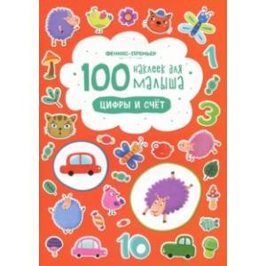 Цифры и счет