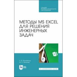 Методы MS EXCEL для решения инженерных задач. Учебное пособие