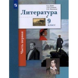 Литература. 9 класс. Учебник. В 2-х частях. Часть 1.