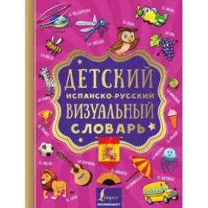 Детский испанско-русский визуальный словарь Детский испанско-русский визуальный словарь