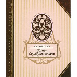 Вблизи Серебряного века