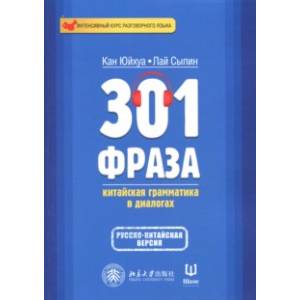 301 фраза. Китайская грамматика в диалогах. Том 2 301 фраза. Китайская грамматика в диалогах. Том 2