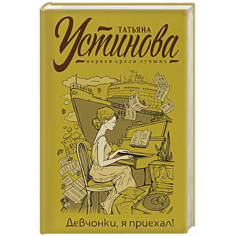 Девчонки, я приехал!