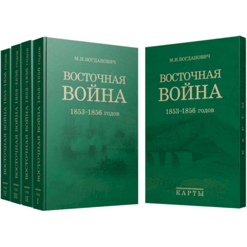Восточная война. 1853-1856 годов. В 4-х томах + карты