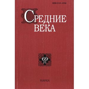 Средние века. Выпуск 69 (1)