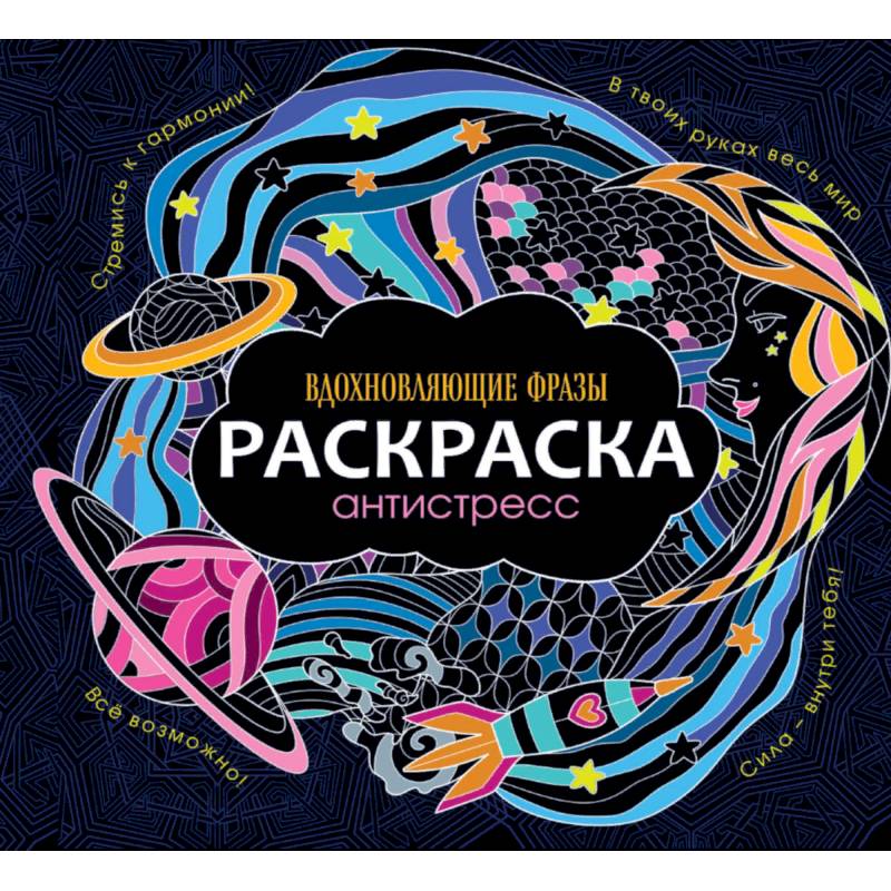 Раскраска-антистресс. Вдохновляющие фразы