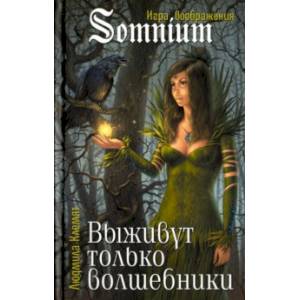 Выживут только волшебники