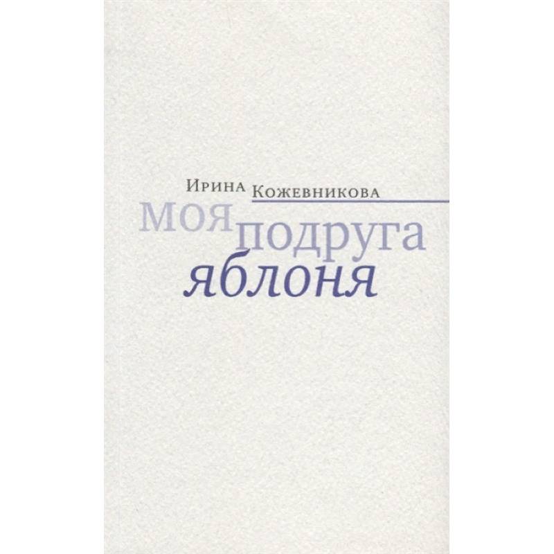 Моя подруга яблоня
