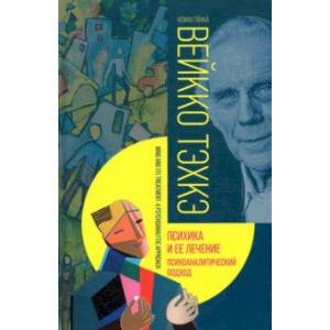 Психика и ее лечение. Психоаналитический подход