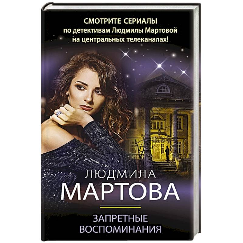 Запретные воспоминания