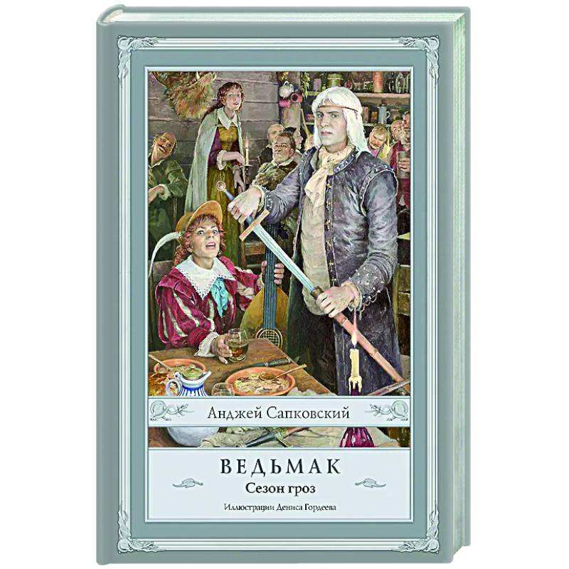 Ведьмак. Сезон гроз с иллюстрациями Дениса Гордеева (новый перевод)