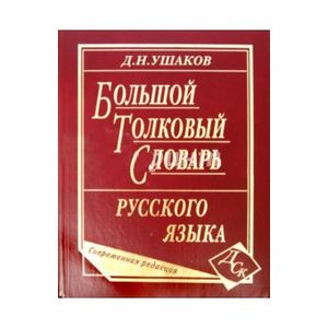 Большой толковый словарь русского языка. Современная редакция