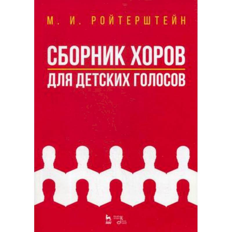 Сборник хоров для детских голосов. Ноты