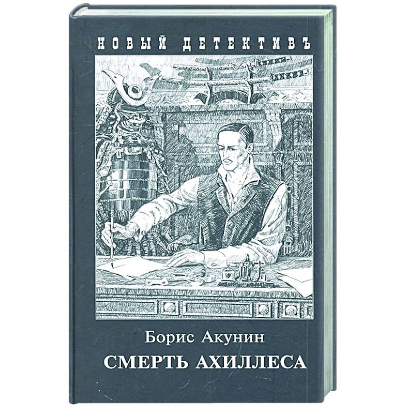 Ахиллеса акунин аудиокнига. Акунин смерть Ахиллеса. Акунин б.и. "смерть Ахиллеса". Фандорин смерть Ахиллеса картинки.