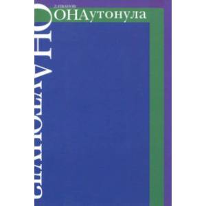 Она утонула