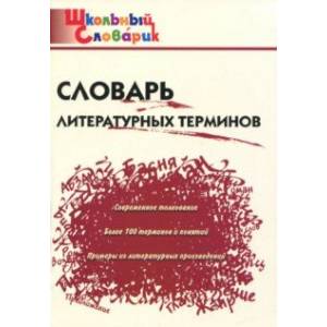 Словарь литературных терминов. ФГОС