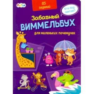 Виммельбух для маленьких почемучек