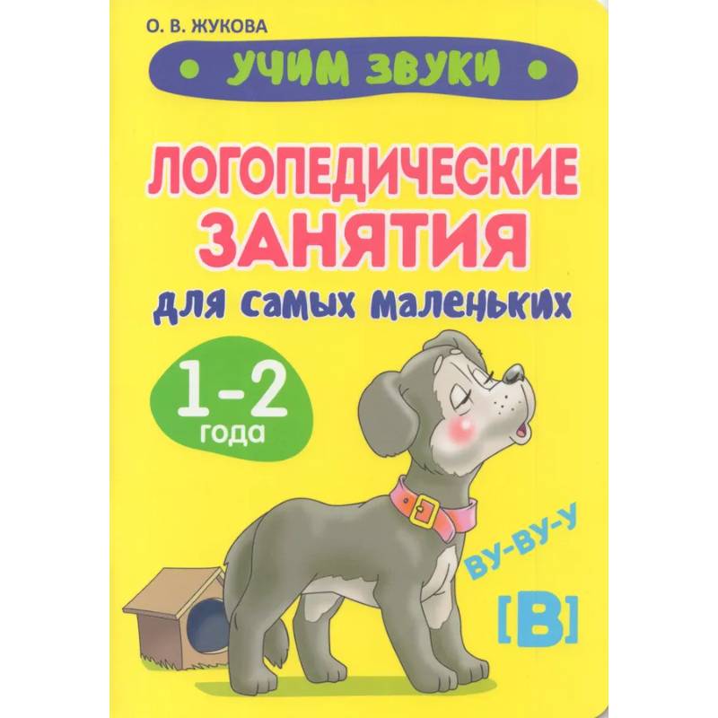 Учим звуки. Логопедические занятия для самых маленьких