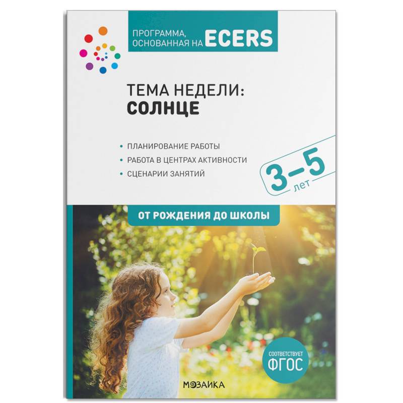 Программа, основанная на ECERS. Тема недели: Солнце. Для работы с детьми 3-5 лет