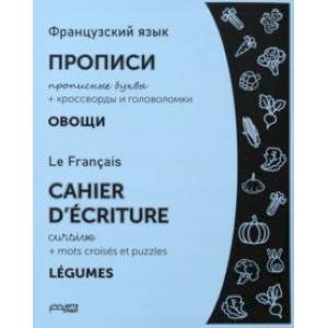 Французский язык. Прописи. Овощи. Прописные буквы. ФГОС Французский язык. Прописи. Овощи. Прописные буквы. ФГОС