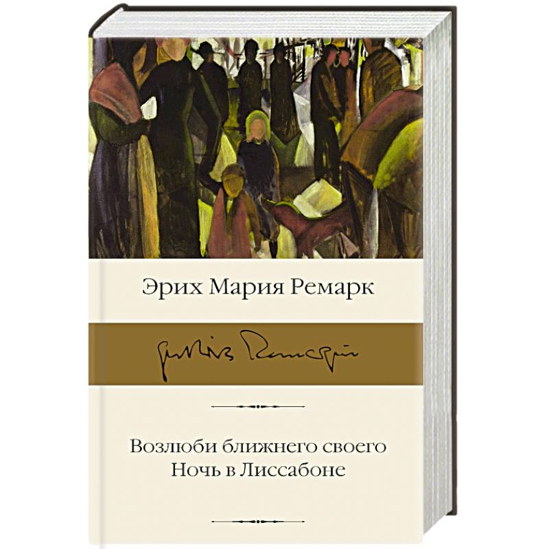 Возлюби ближнего своего. Ночь в Лиссабоне