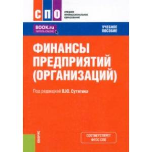 Финансы предприятий, организаций. Учебное пособие