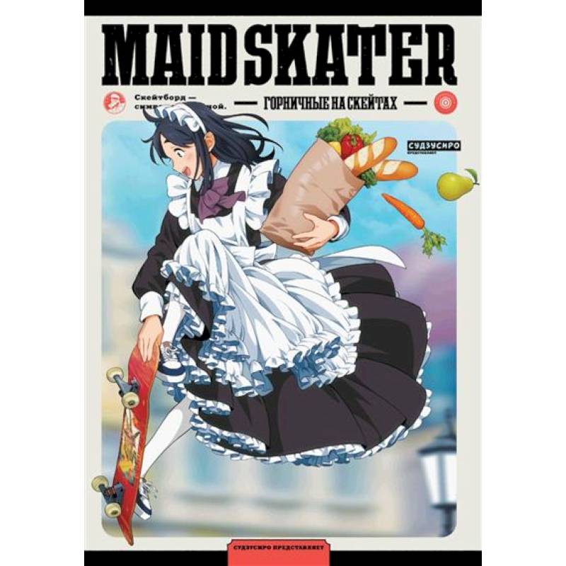 MAID SKATER. Горничные на скейтах: манга